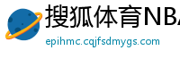 搜狐体育NBA首页